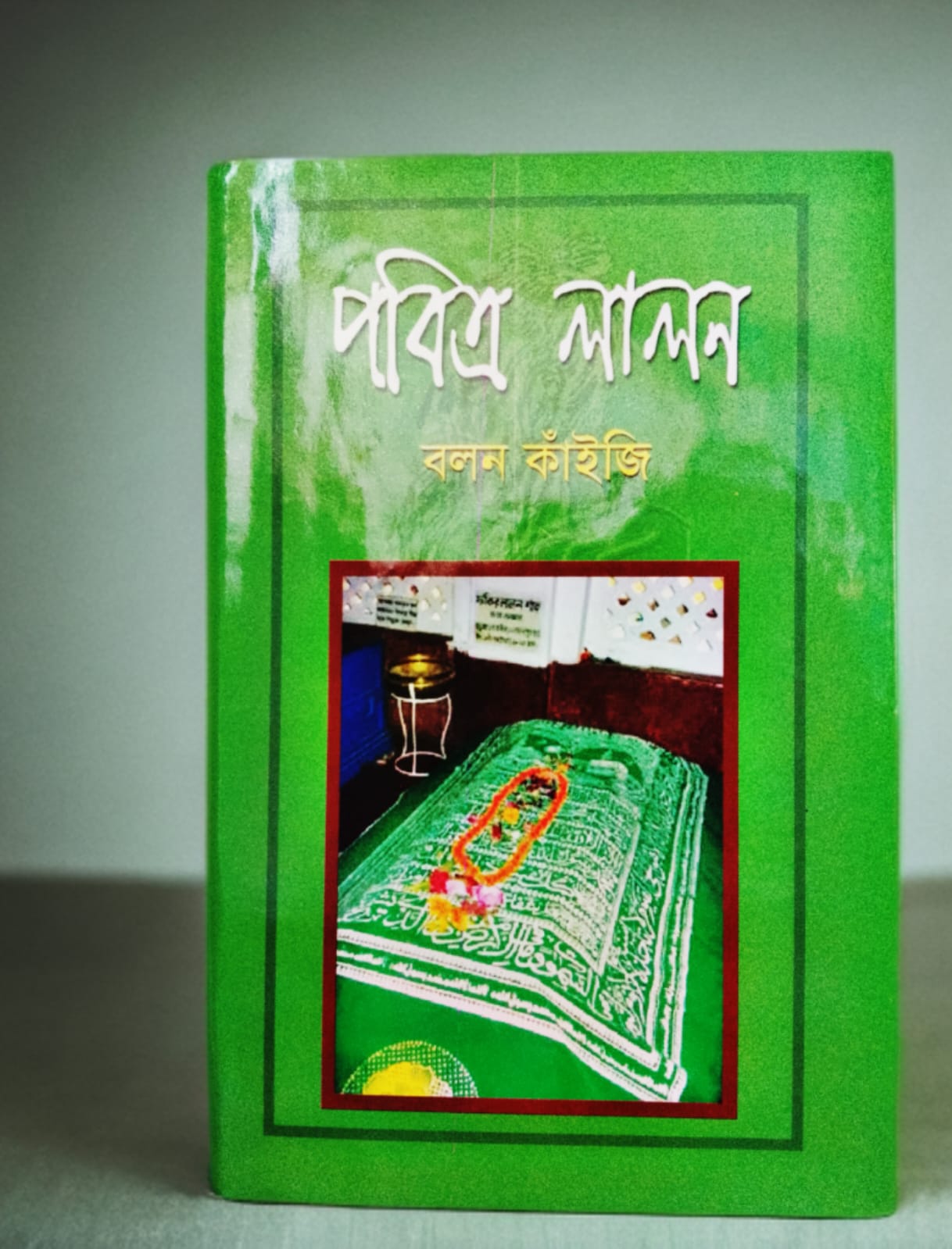 পবিত্র লালন